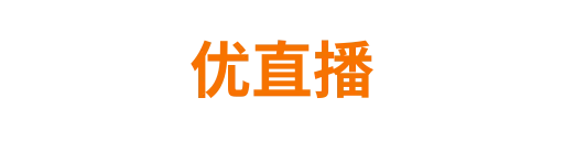优直播